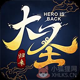 大圣归来飞升版