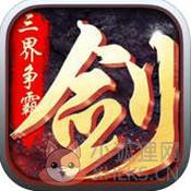 三界独尊bt版(暂未上线)