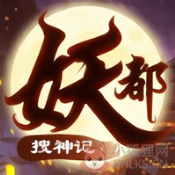 妖都搜神记高爆版