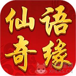 仙语奇缘满