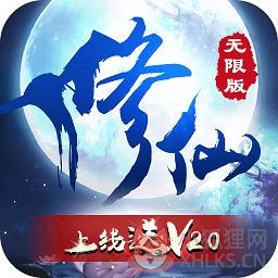 修仙无限版公益服