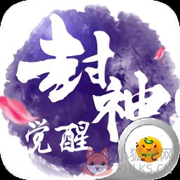 封神觉醒满