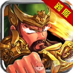 乱世英魂至尊版