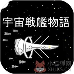 宇宙战舰物语rpg中文版