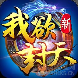 新我欲封天bt版
