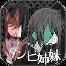 re僵尸姐妹无限脑子