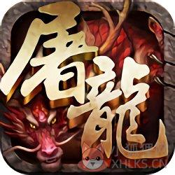 霸斩屠龙满