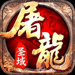 屠龙圣域变态版