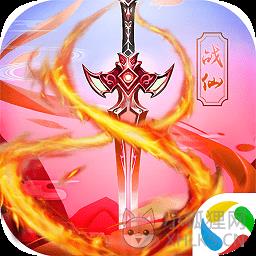 战仙传bt福利版