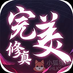 完美修真bt版