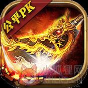 血洗沙巴克PK版变态版