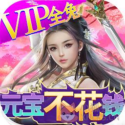欢乐修仙bt版