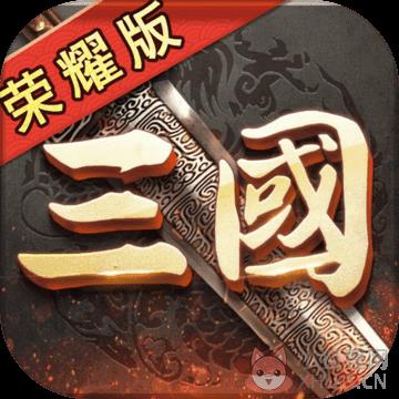 三国荣耀变态服(暂未上线)