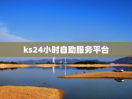 Ks自助商城,Ks自助服务