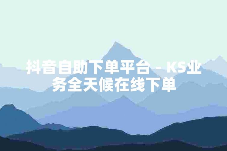 ks自助下单服务平台0.1,ks业务下单平台