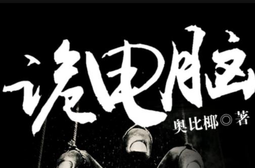 诡电脑如何