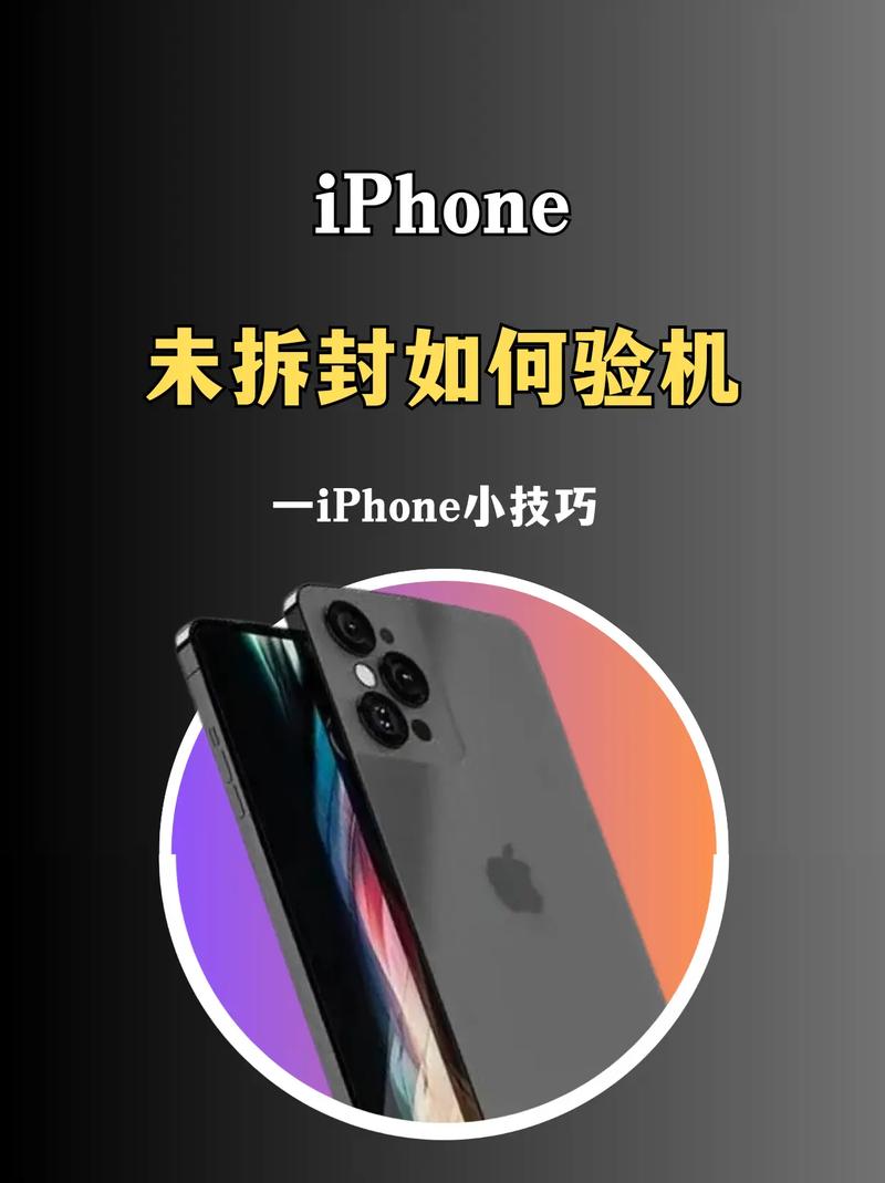 如何验证苹果手机未拆封