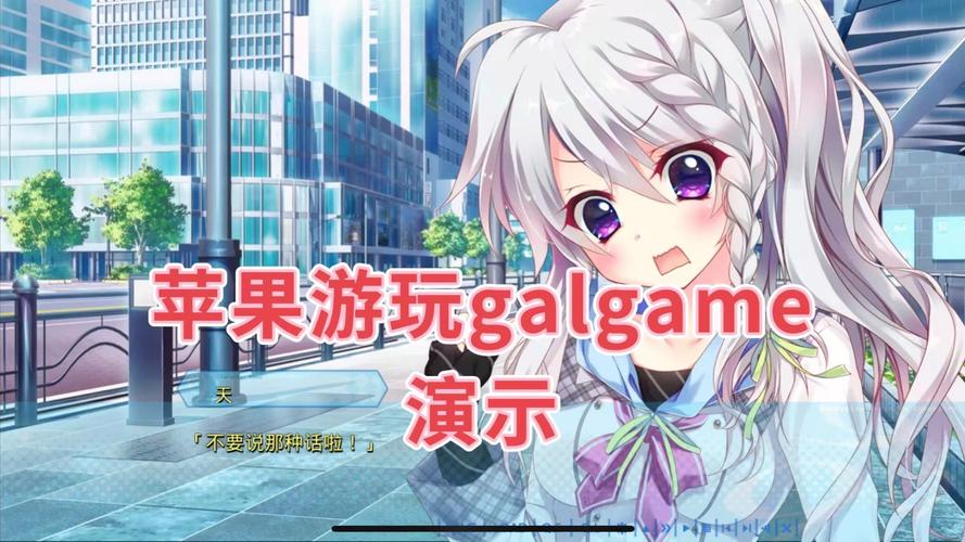 苹果手机如何玩galgome