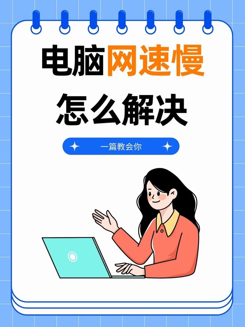 电脑网速如何加快