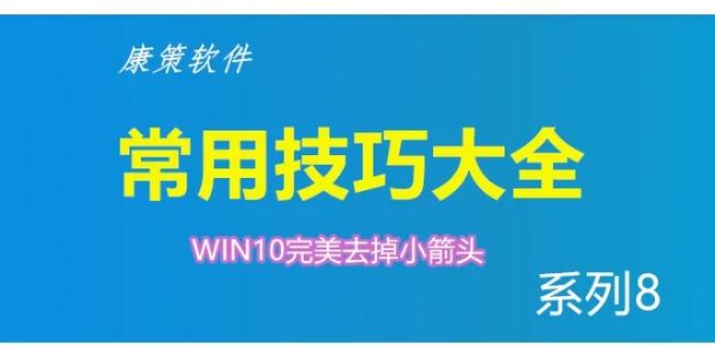 如何去掉电脑桌面图标的箭头