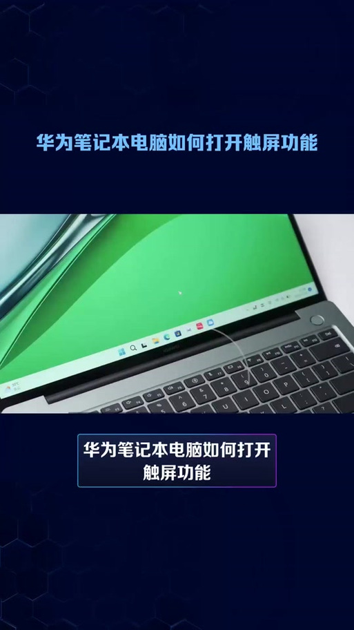 如何关闭华为电脑触屏