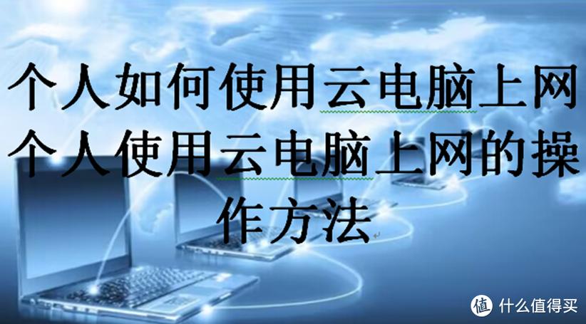 电脑如何上网
