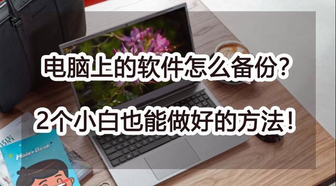 如何备份电脑的软件