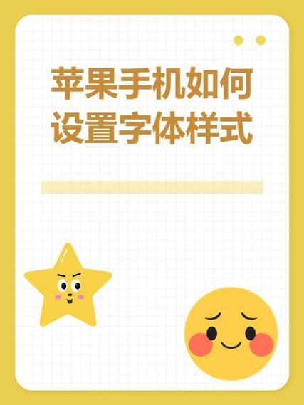 如何调手机字体苹果手机