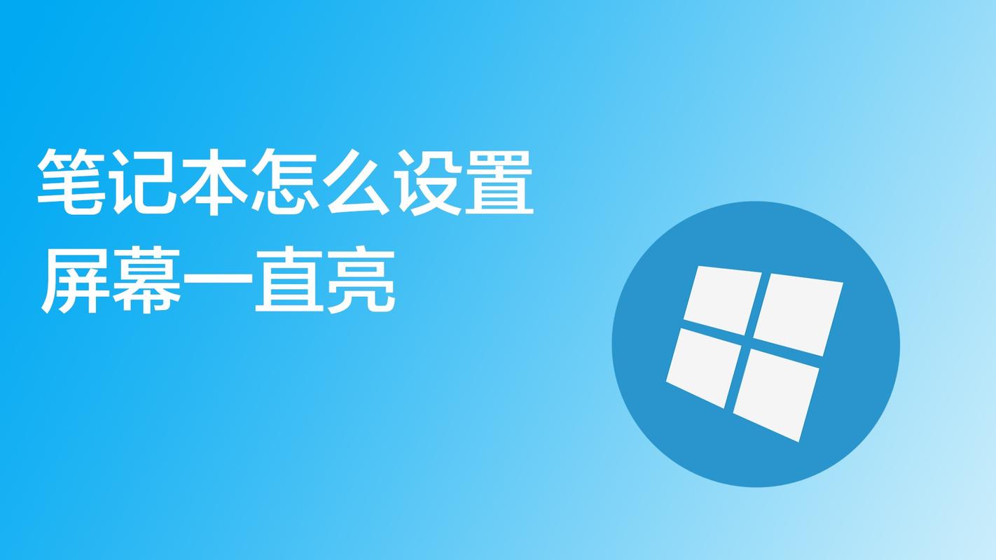 如何设置电脑屏幕常亮