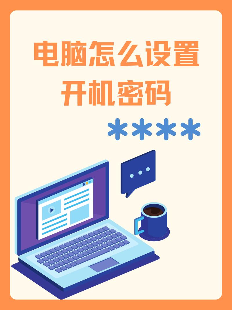 电脑的开机密码如何修改