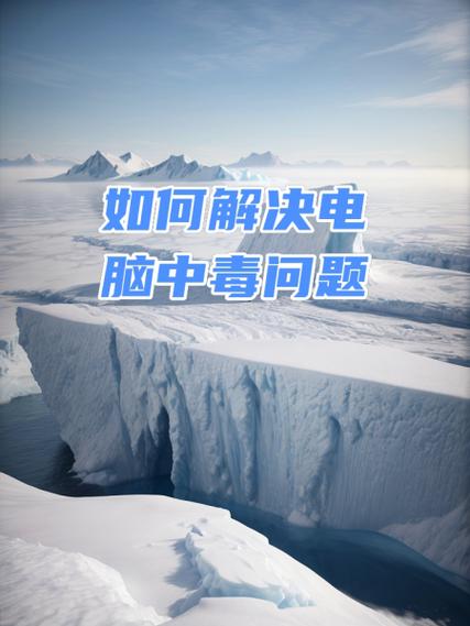 如何防止电脑中毒