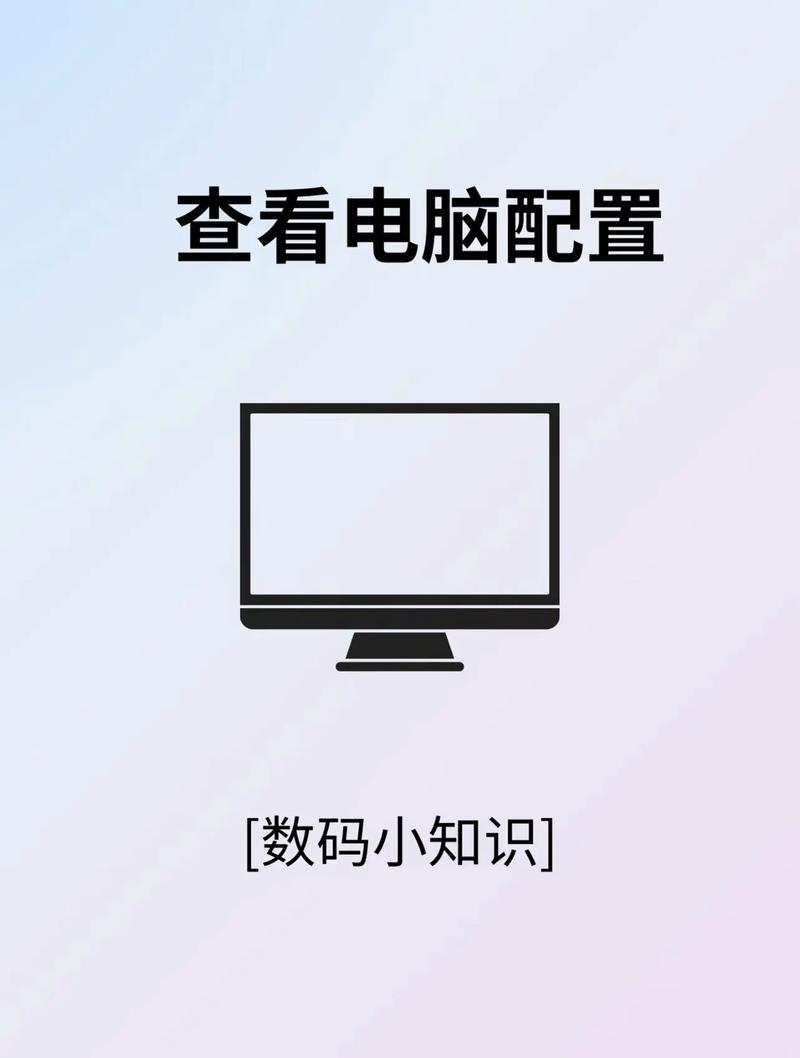 如何查看电脑的配置信息