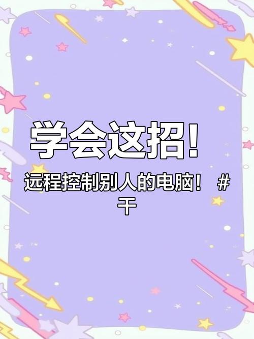 如何远程控制别人的电脑