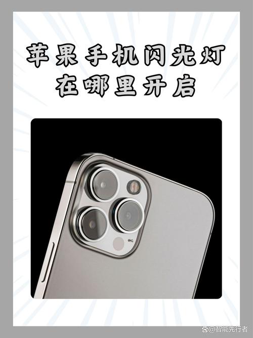 苹果手机如何打开前置灯