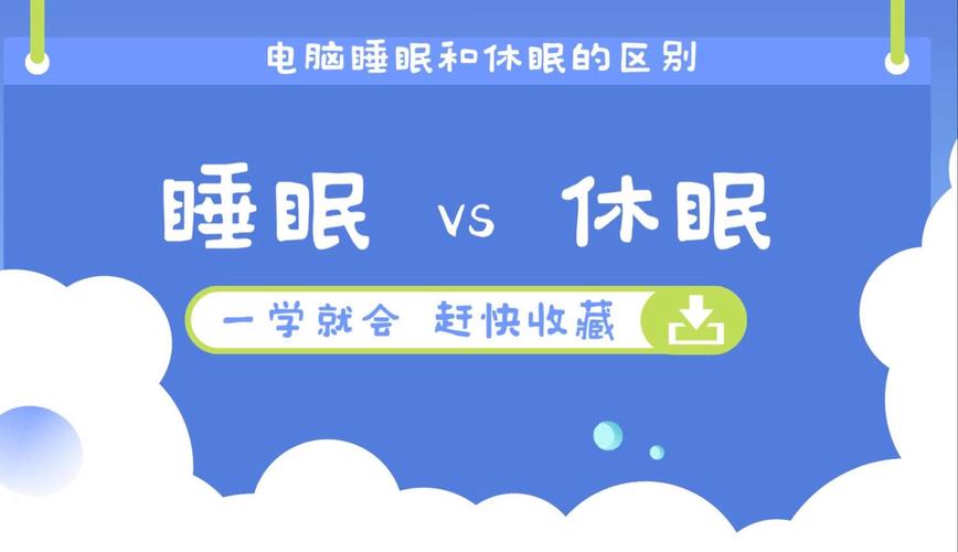 电脑如何睡眠