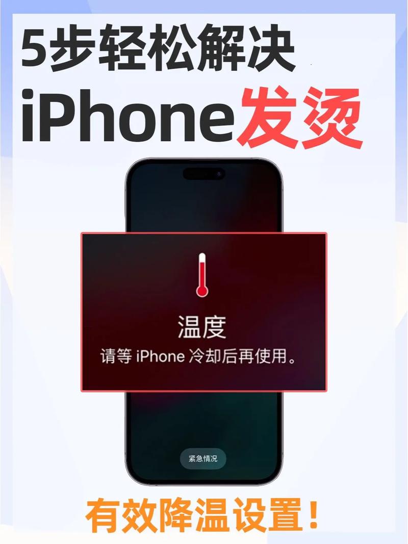 苹果手机发烫怎么降温？