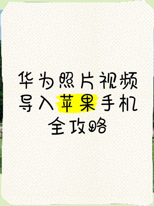 苹果手机照片如何传华为