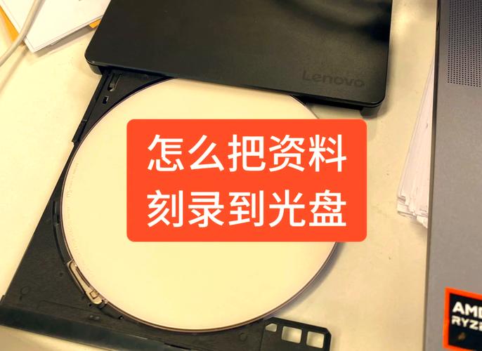 电脑上如何刻录光盘