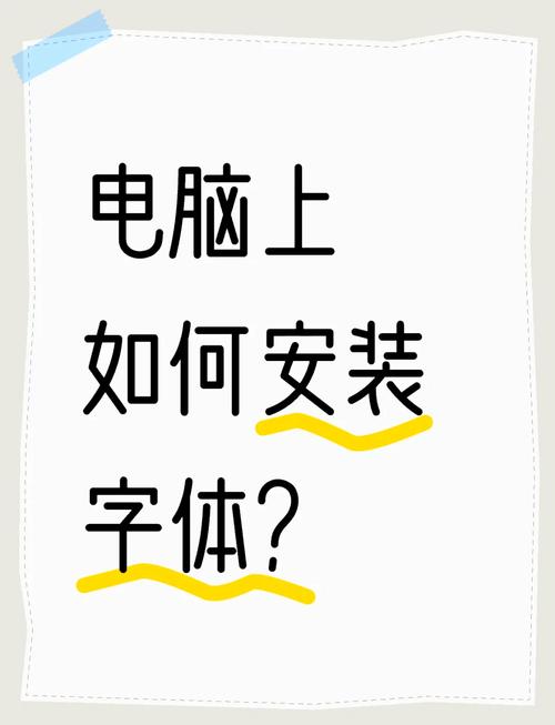 如何在电脑安装字体