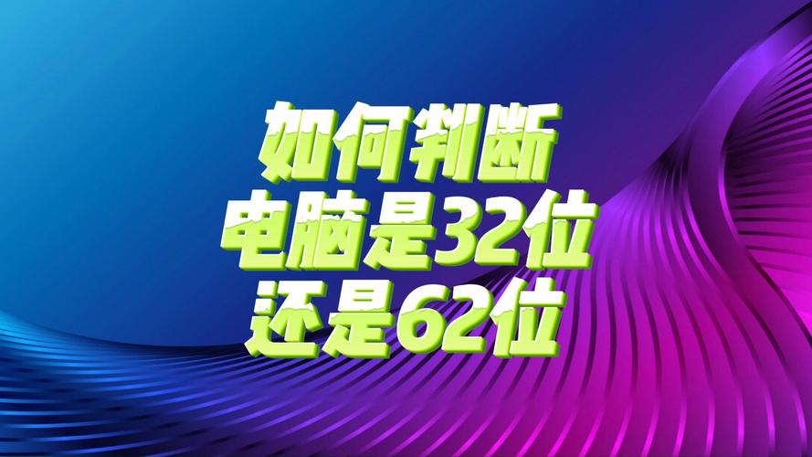 如何知道电脑多少位