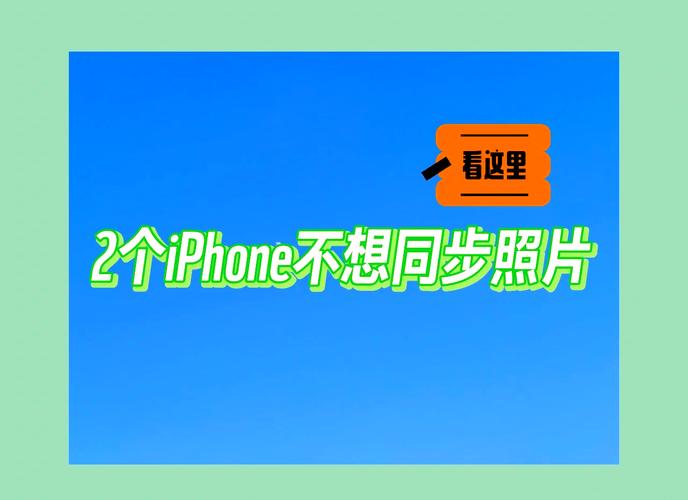 多台苹果手机如何不同步