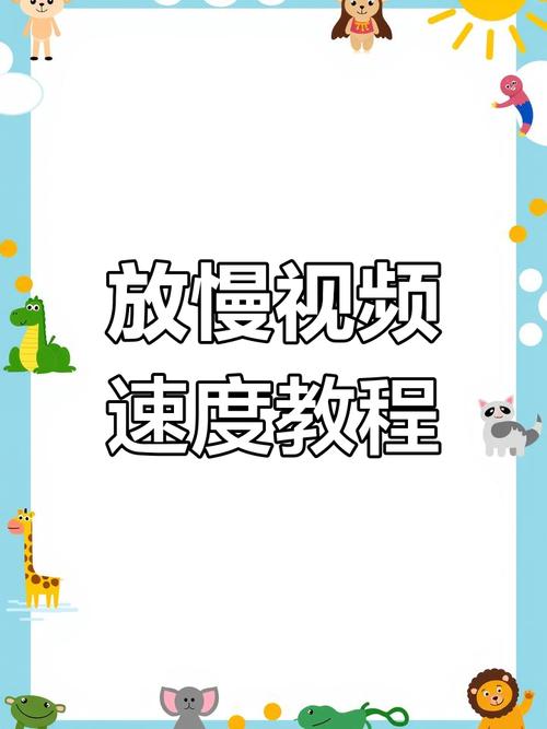 如何慢放电脑视频？操作步骤详解