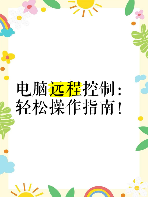 如何做电脑远程