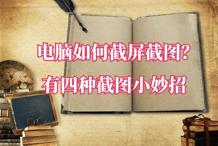 电脑QQ 如何截屏