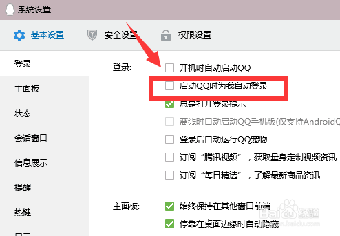 如何禁止QQ在电脑上登录？