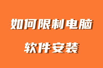电脑如何限制软件运行