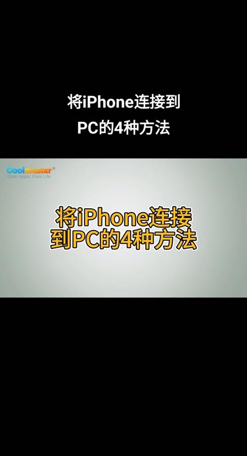 苹果手机如何显示usb连接电脑