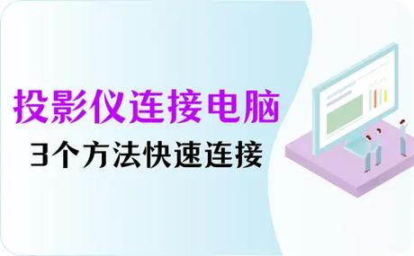 台式电脑如何连接投影