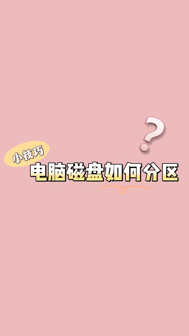 电脑D盘怎么分区？