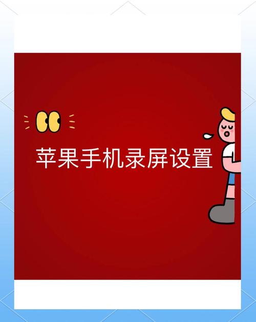 苹果手机如何录自己屏幕的视频